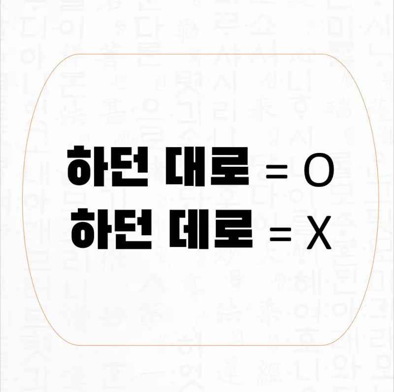 하던대로 하던데로 맞춤법 뜻 사용법_2