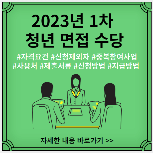 2023년-1차-청년-면접수당-자격요건-신청제외자-중복참여사업-사용처-제출서류-신청방법-지급방법