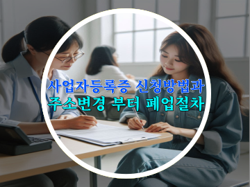 사업자등록증 신청방법과 주소변경 부터 폐업절차