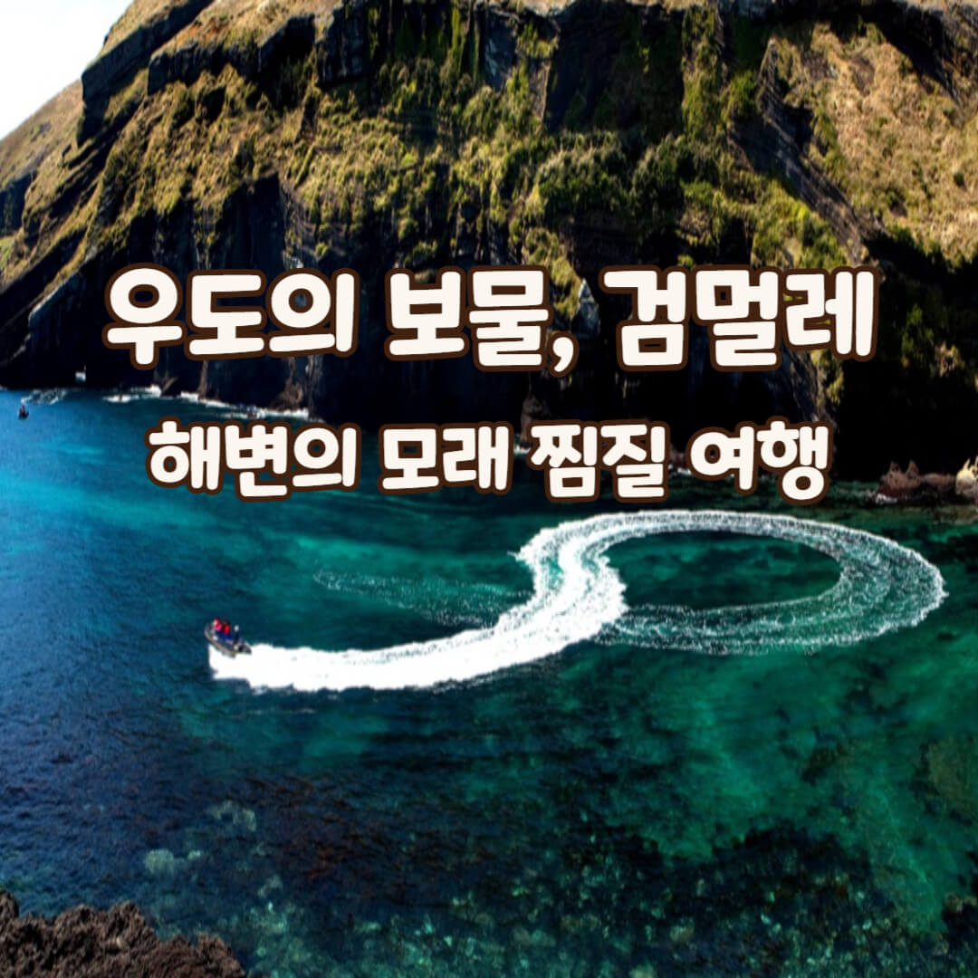 우도-검멀레-해변