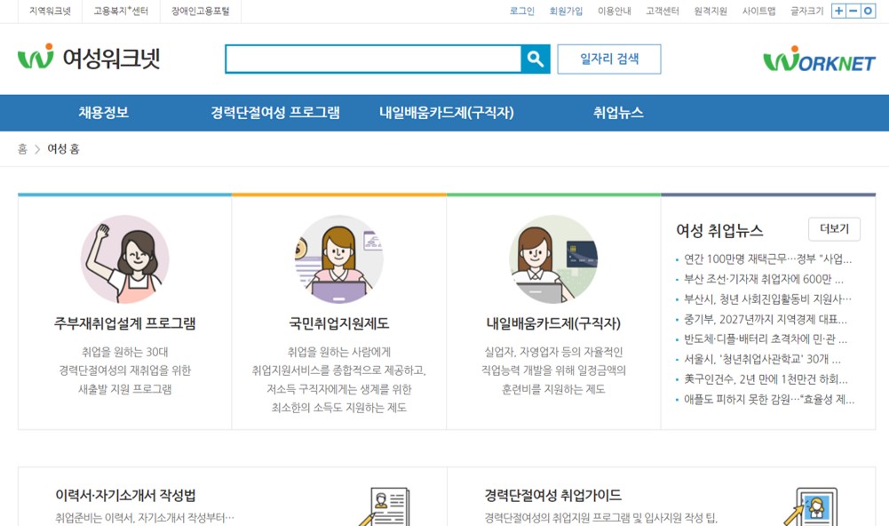  [여성 워크넷] 다시 일하고 싶은 싶은 경력단절여성인가요?