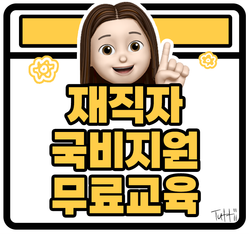 재직자 국비지원 무료교육 완벽 가이드 - 대상, 신청방법, 꿀팁까지 총정리