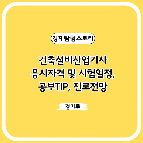  건축설비산업기사 응시자격 및 시험일정, 공부TIP, 진로전망