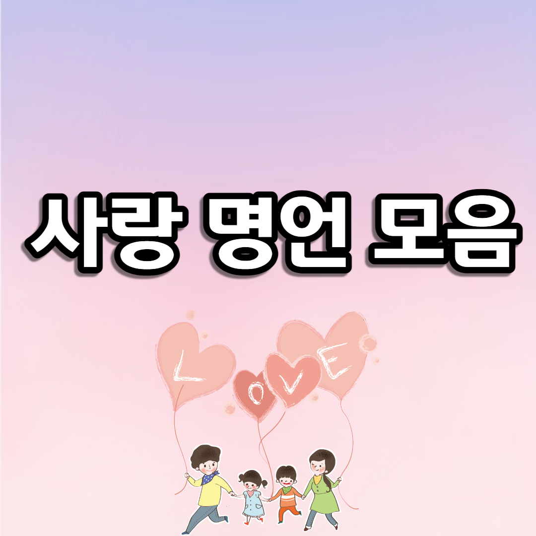  사랑 명언 모음, 사랑 명언 이미지