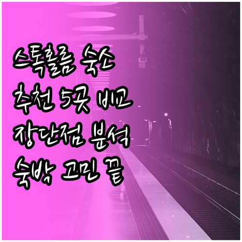 스톡홀름 숙박 고민 끝! 5곳의 숙소