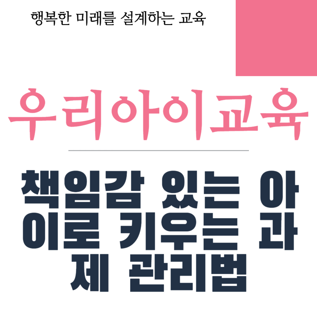 책임감 있는 아이로 키우는 과제 관리법