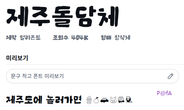 제주돌담체 살펴보기 2