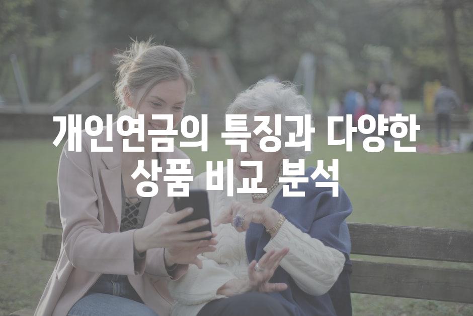 개인연금의 특징과 다양한 상품 비교 분석