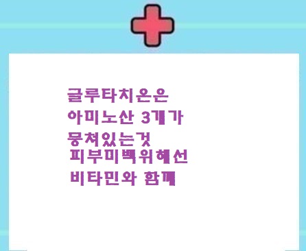  글루타치온 은 아미노산3개가 뭉친것