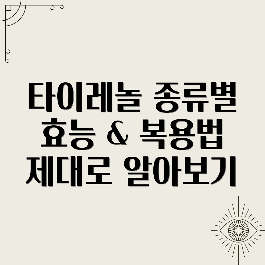 타이레놀