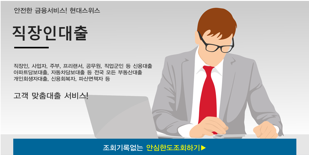  직장인대출 - 현대스위스론 직장인신용대출 한도 조건