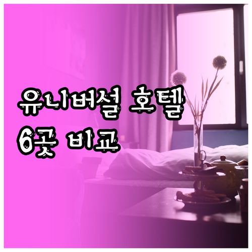 유니버설 올랜도 여행 호텔 선택 고민