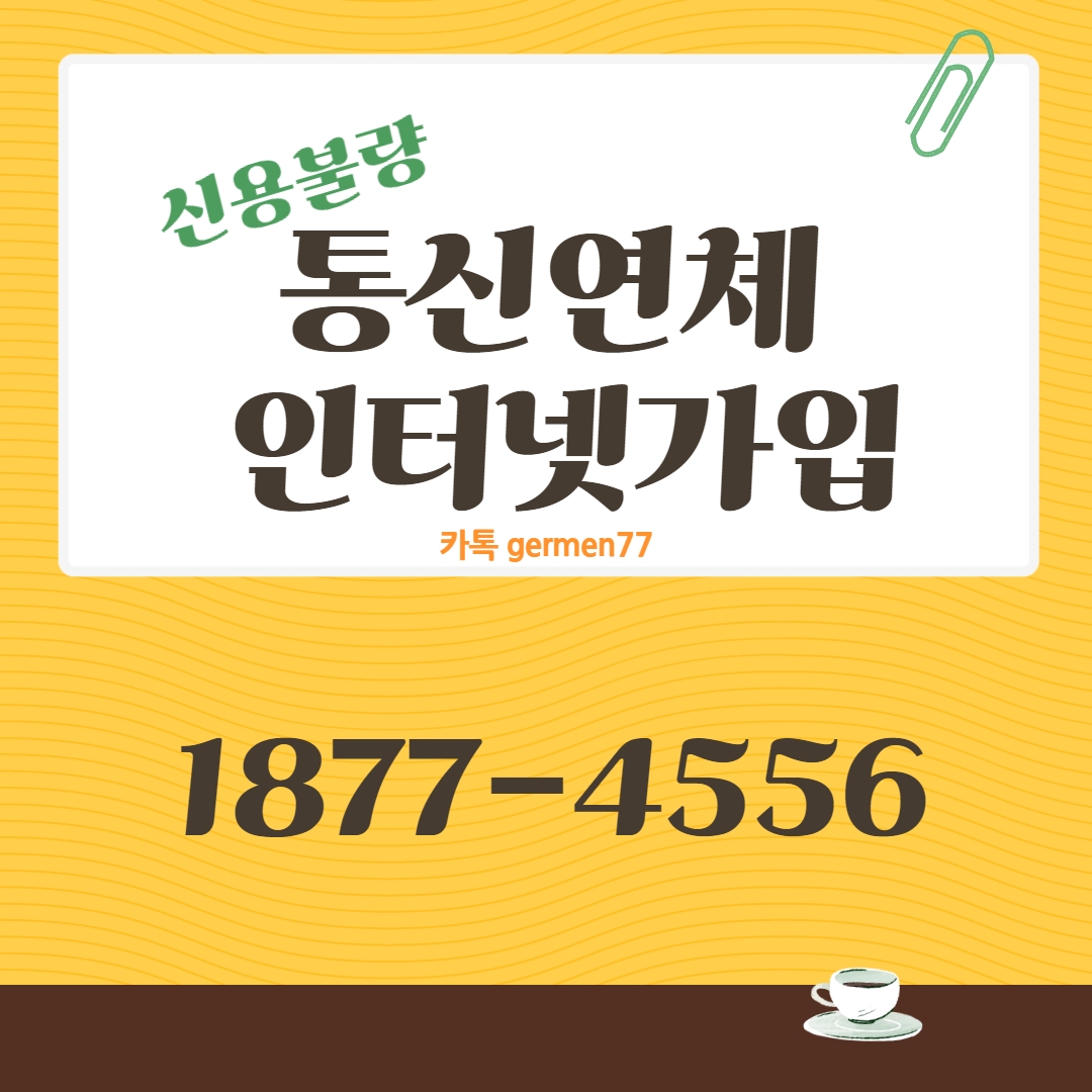  통신연체 인터넷 빠르게 가능했어요