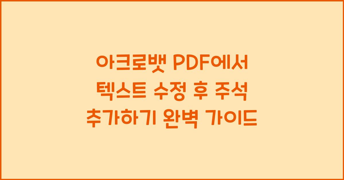 아크로뱃 PDF에서 텍스트 수정 후 주석 추가하기