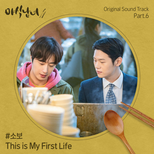  소보 This is My First Life 듣기/가사/앨범/유튜브/뮤비/반복재생/작곡작사