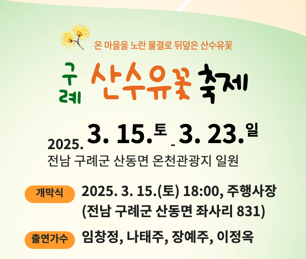 구례 산수유꽃 축제