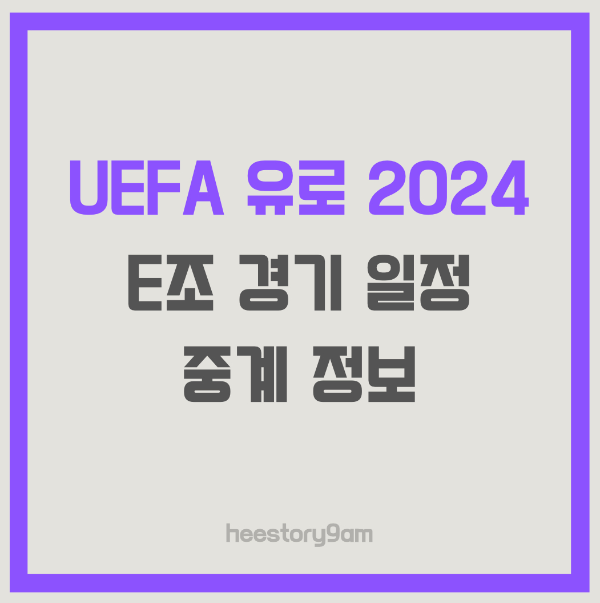 UEFA 유로 2024 E 조 경기일정, 중계 정보