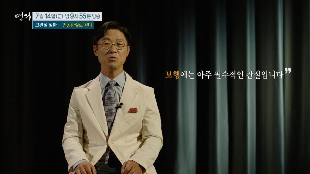 EBS 826회 명의 고관절 질환 - 인공관절로 걷다, 수술 후 합병증, 부작용 및 생활 관리, 퇴행성 관절염, 골절, 대퇴골두무혈성 괴사 치료 방법 강북 삼성병원 박윤수 박재형 교수