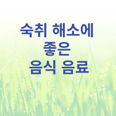 숙취해소에 좋은 음식