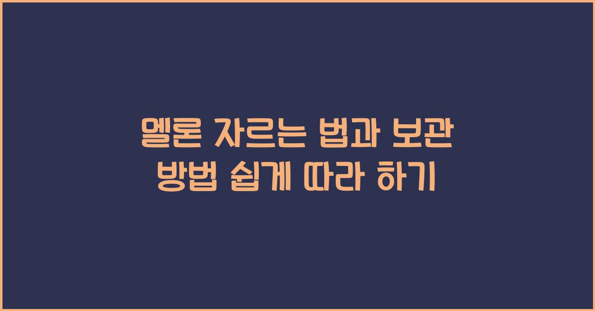 멜론 자르는 법과 보관 방법