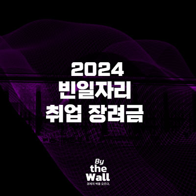  2024 빈일자리 취업장려금 정보 총 정리