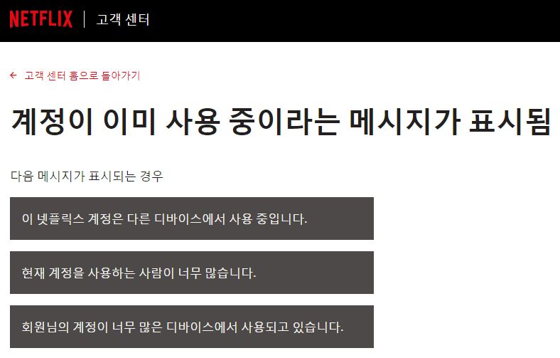  넷플릭스: 계정이 이미 사용중이라는 메시지가 뜰 경우!
