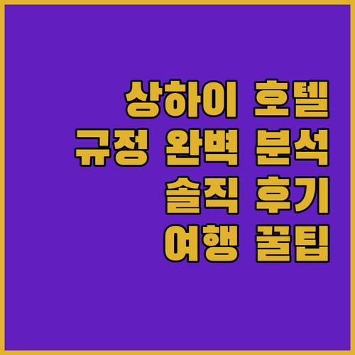 상하이 인기 호텔 숙박 규정 및 솔직