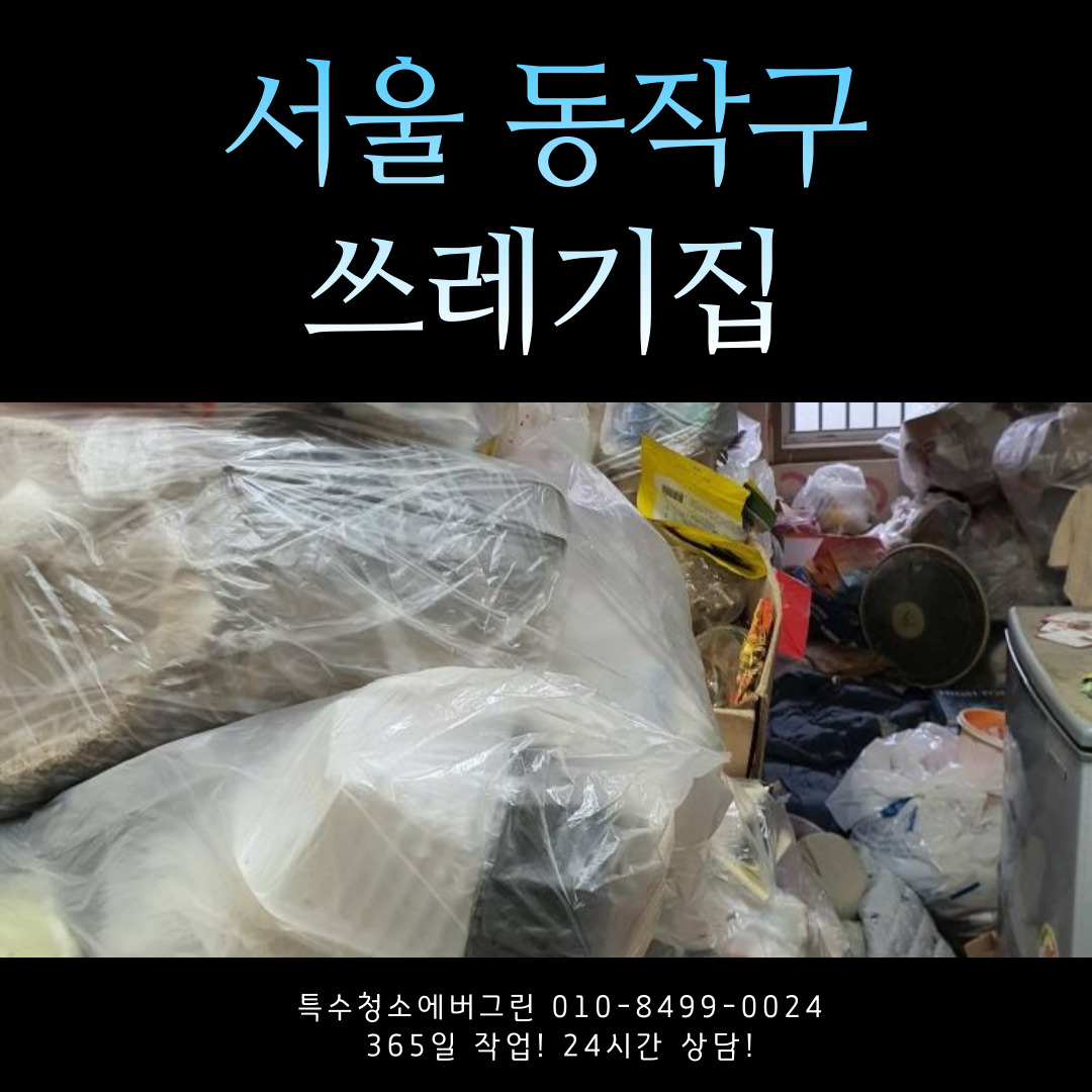  서울 동작구 쓰레기집청소 업체 에버그린 후불카드결제 가능