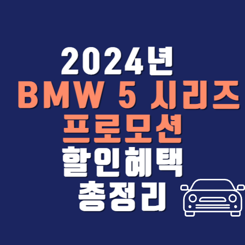 2024년 BMW 5 시리즈 프로모션 할인혜택 총정리