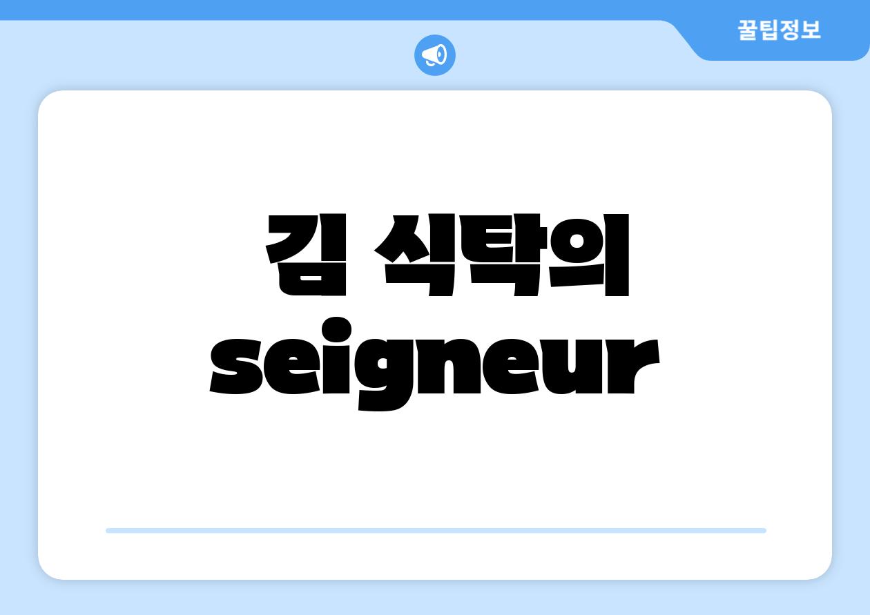 - 김 식탁의  seigneur