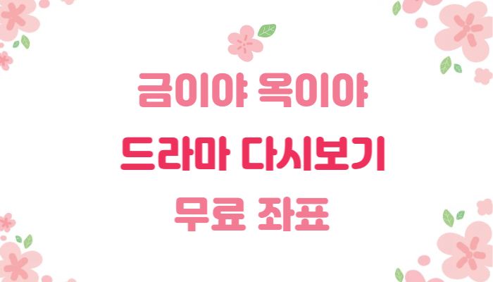  무료 좌표 | 금이야 옥이야 | 일일드라마 다시보기