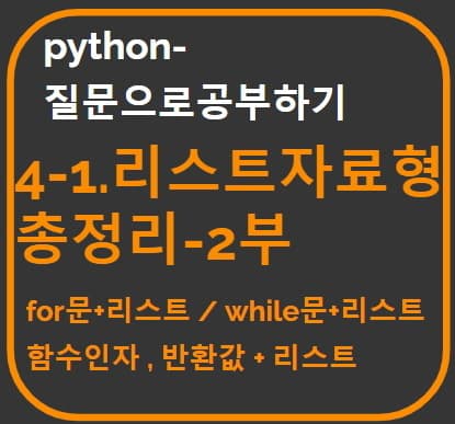 &quot;4-1리스트자료형 총정리 2부&quot;문장을 타이포그라피로 만든 썸네일