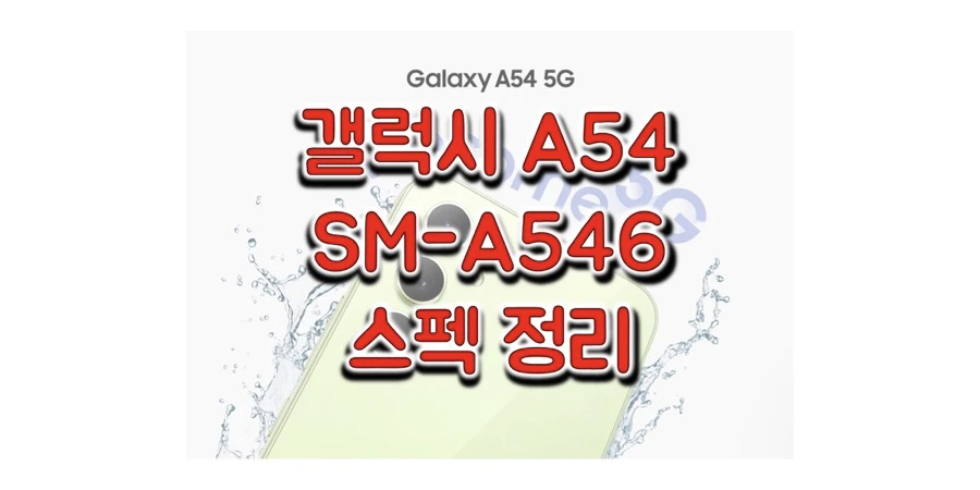 삼성-갤럭시-A54-5G-스펙-정리-썸네일