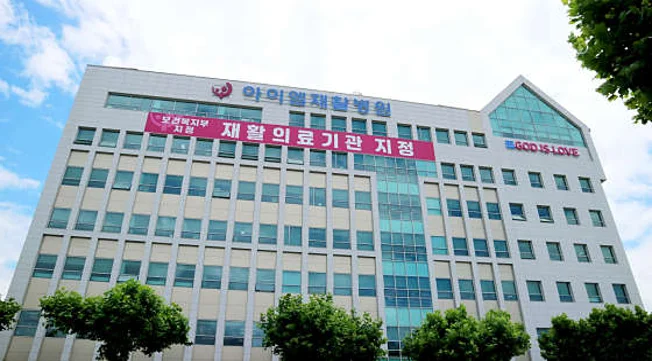 아이엠재활병원