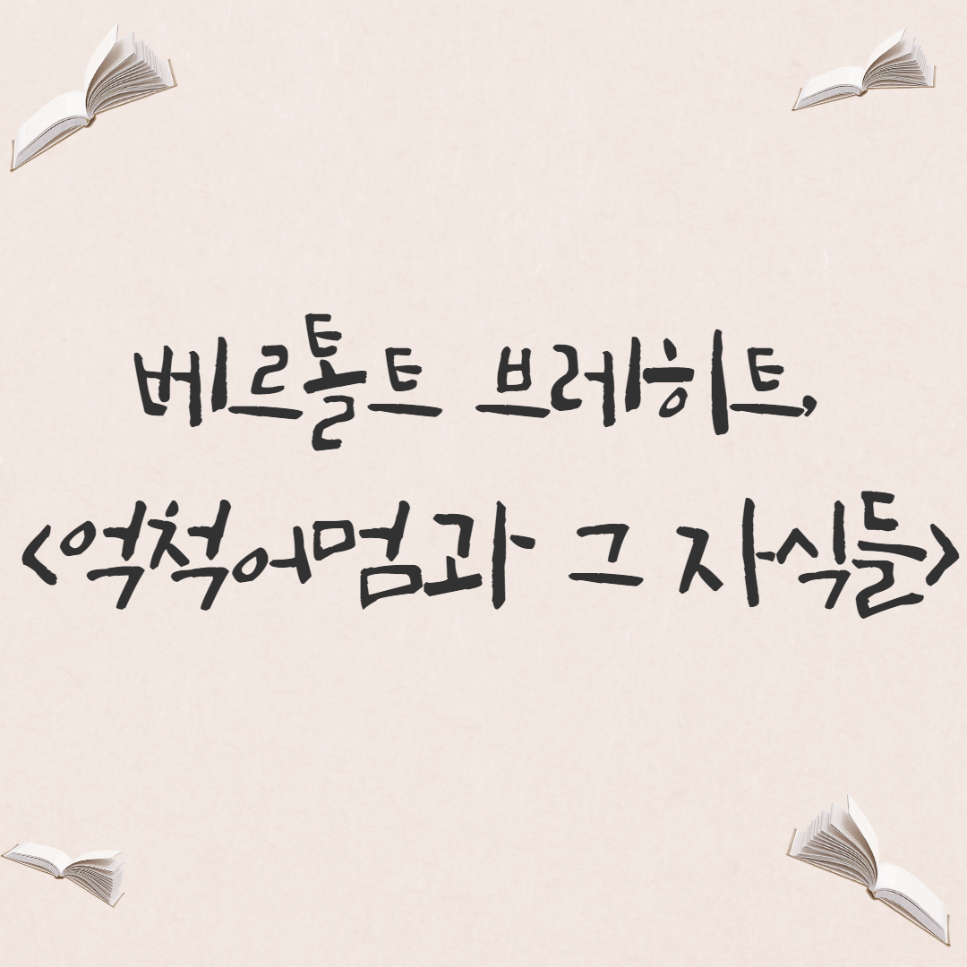  [희곡] 베르톨트 브레히트, <억척어멈과 그 자식들>