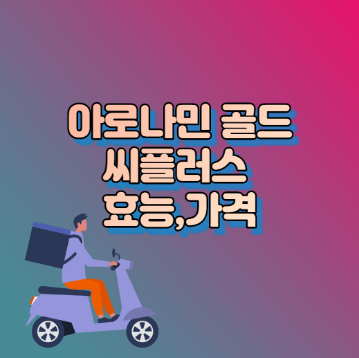  아로나민 골드와 씨플러스 효능,가격궁금!