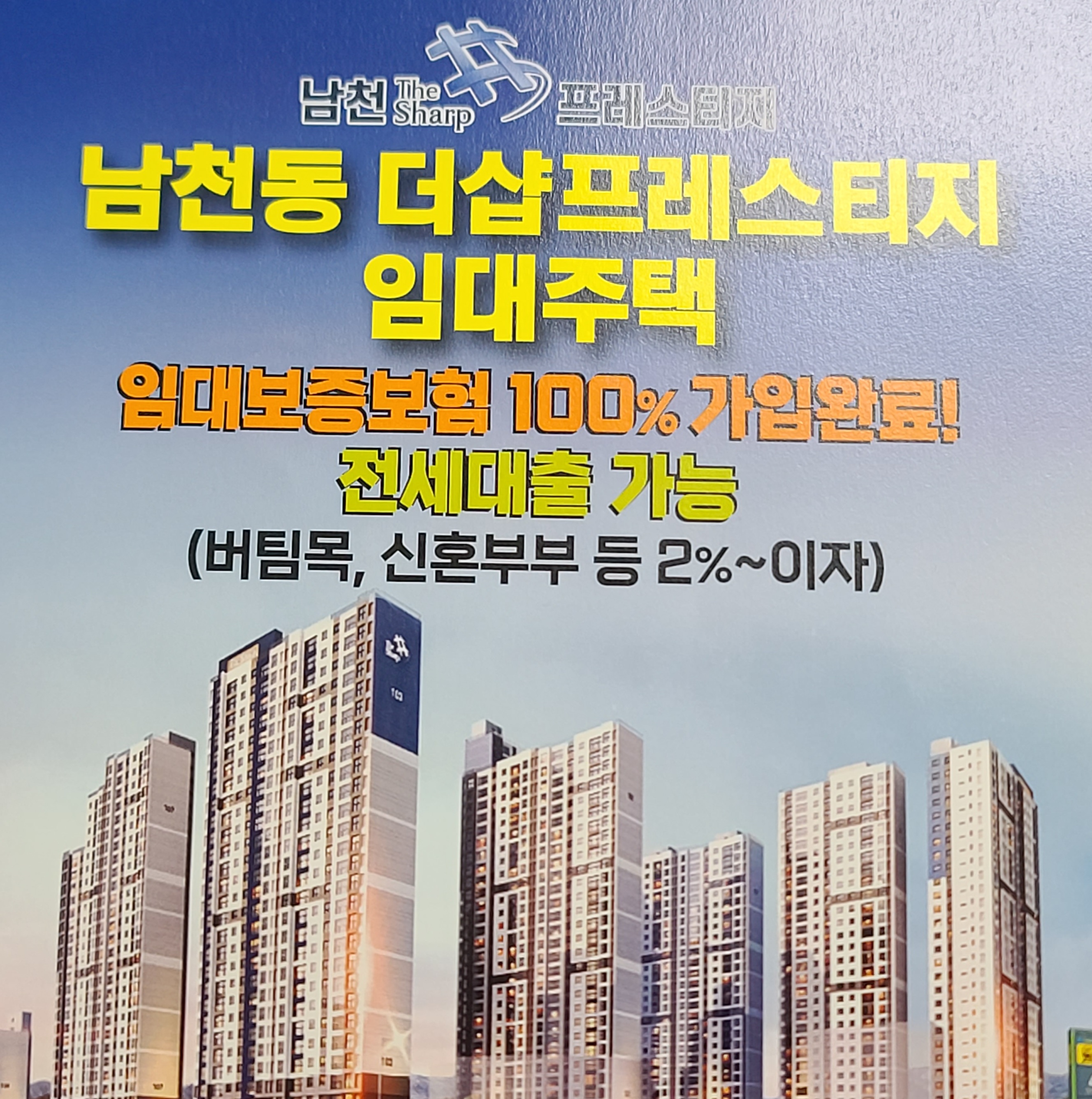  남천동 남천더샵프레스티지 전세 임대동 108동 청년버팀목전세 가능