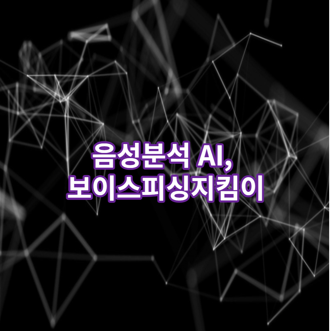 보이스피싱 사기꾼들 GG치자. 음성만으로 범인 잡자. 보이스피싱 영화 (음성분석 AI, 보이스피싱지킴이)