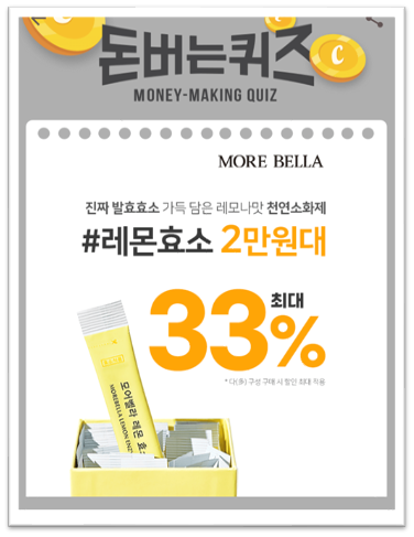  [앱테크퀴즈]캐시워크돈버는퀴즈12월9일정답모음,모어벨라레몬효소에는 국내산 OOOO가함유 현미효소