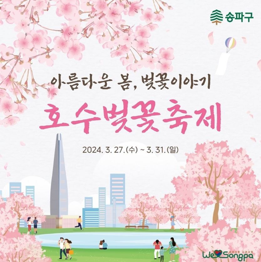 서울 석촌호수 벚꽃축제 일정