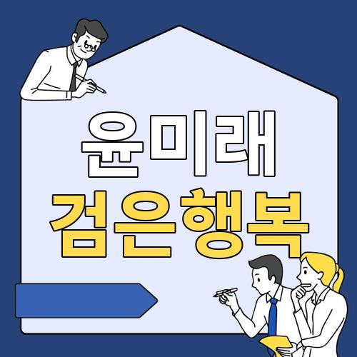 윤미래 검은행복