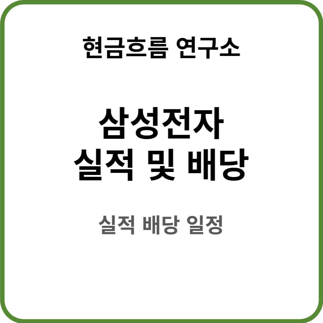  삼성전자 실적 발표! 전망 및 배당금 배당일 확인해보겠습니다!