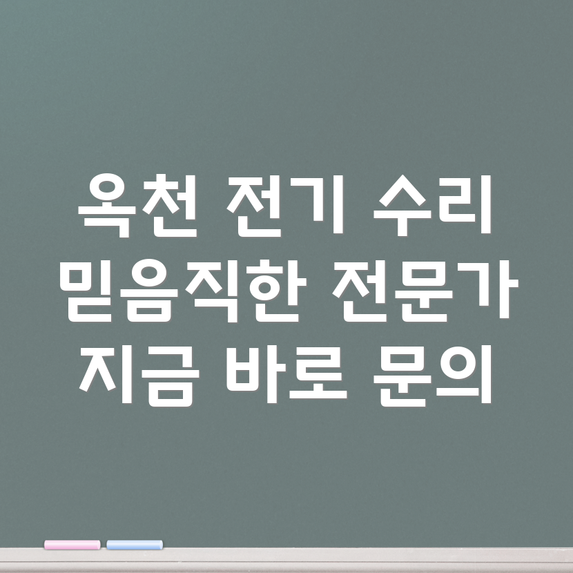 옥천군 이원면 전기 수리