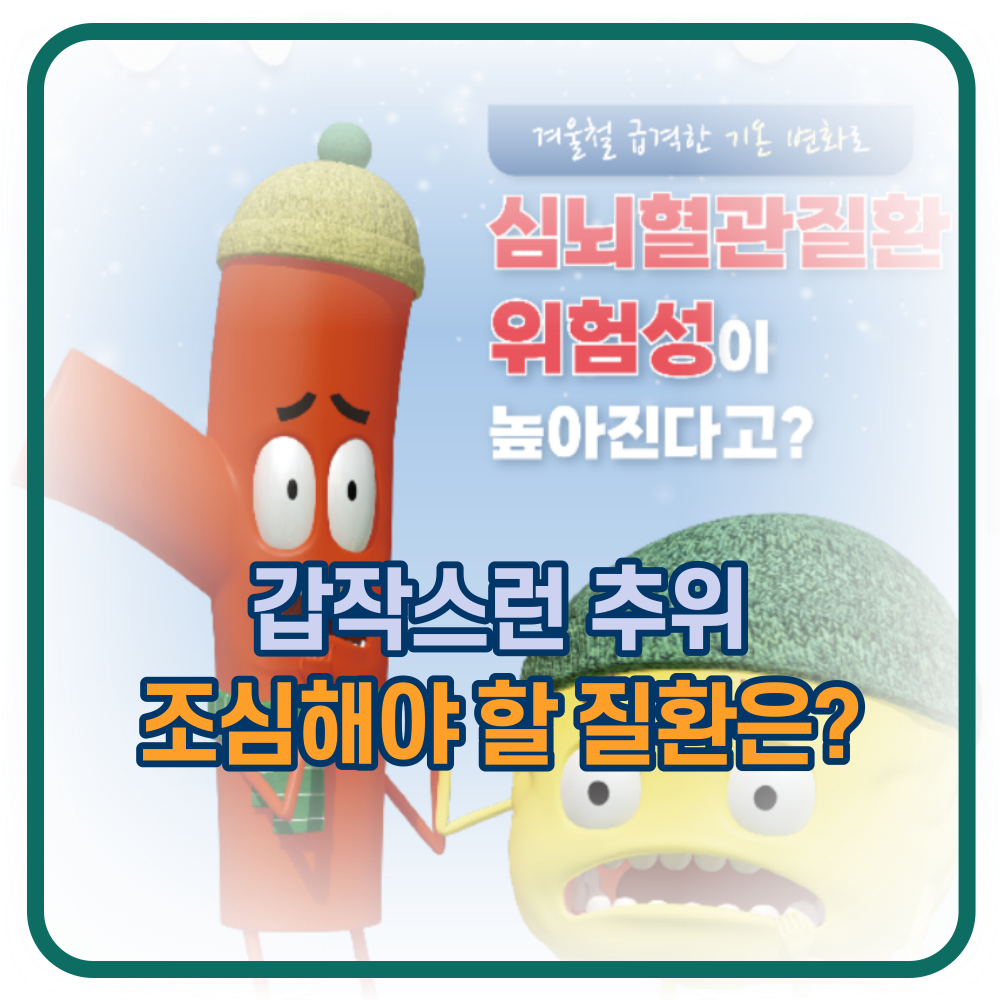 갑작스런 추위에 조심해야 할 질환은?