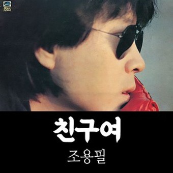  가왕 조용필   나의 우상  단발머리에서  바운스 까지