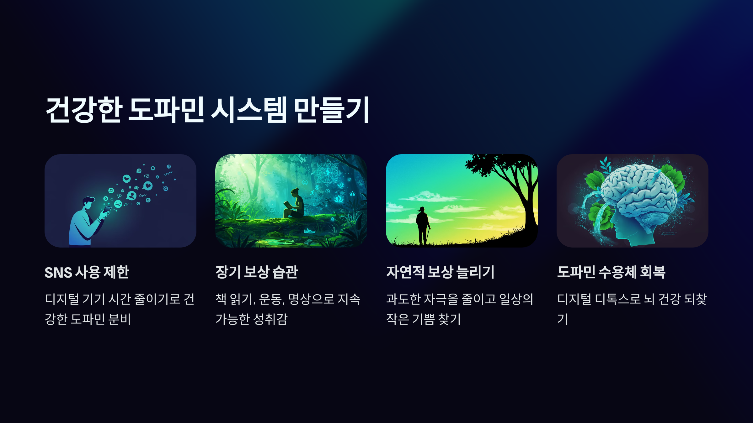 7. 건강한 도파민 시스템 만들기