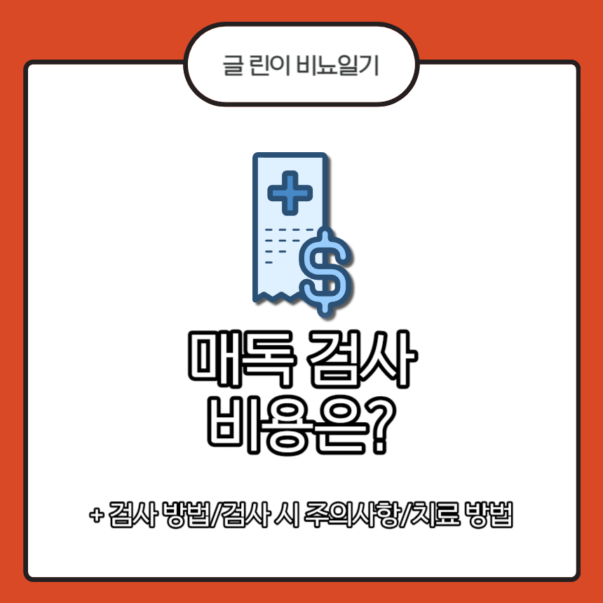  매독 검사 비용은?