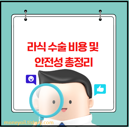 라식 수술 비용 및 안전성 총정리