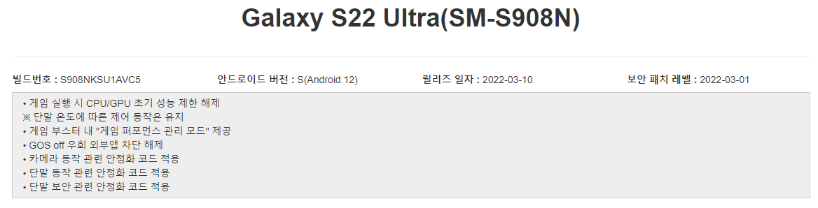 삼성 갤럭시 S22 GOS 관련 업데이트 소식과 GOS 해제 방법 소개 사진2