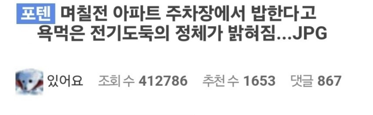 아파트 주차장에서 밥한다고 욕먹은 전기도둑의 정체가 밝혀짐…